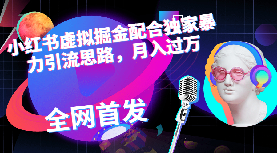 【副业项目6940期】小红书虚拟掘金配合独家首发暴力引流思路，月入过万-网赚资源网