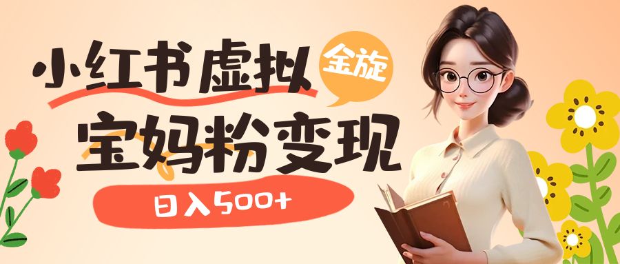【副业项目6946期】小红书虚拟资源变现升级玩法，宝妈粉多种变现方式，日入500+-网赚资源网