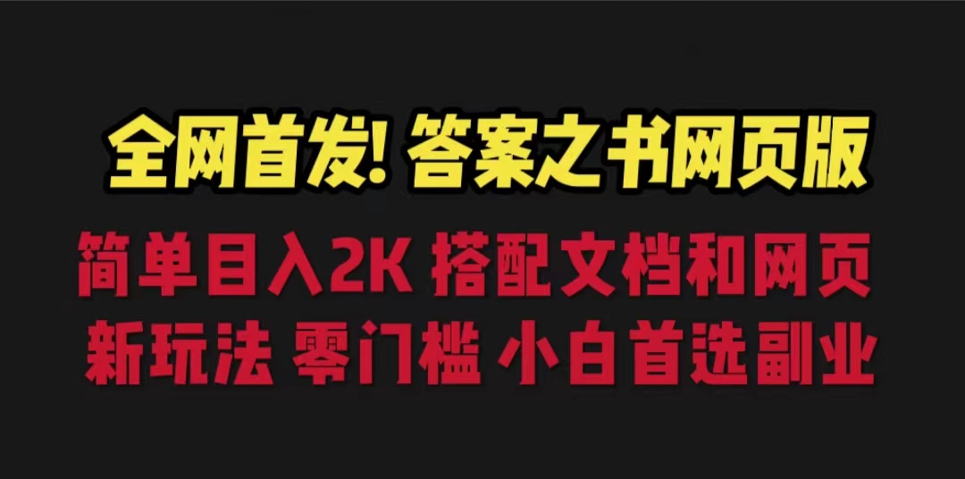 【副业项目6948期】答案之书网页版，目入2K，全新玩法 搭配文档和网页-网赚资源网