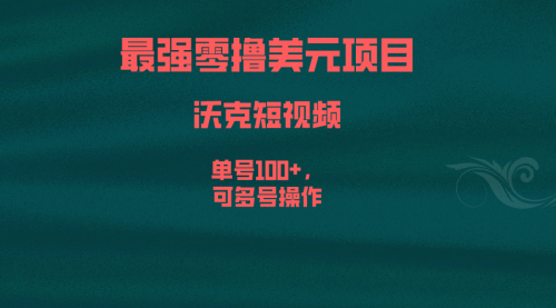 【副业项目6917期】最强零撸美元项目，沃克短视频，单号100+，可多号操作-网赚资源网