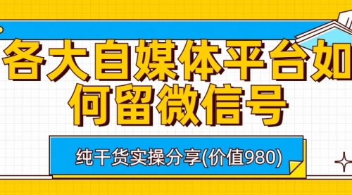 【副业项目6918期】各大自媒体平台如何留微信号，详细实操教学-网赚资源网