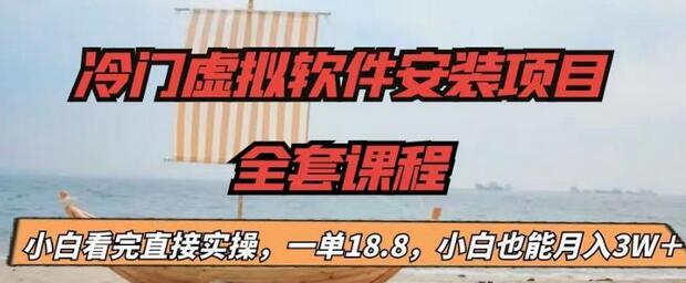 【副业项目6919期】冷门虚拟软件安装项目，一单18.8，小白也能月入3W＋-网赚资源网