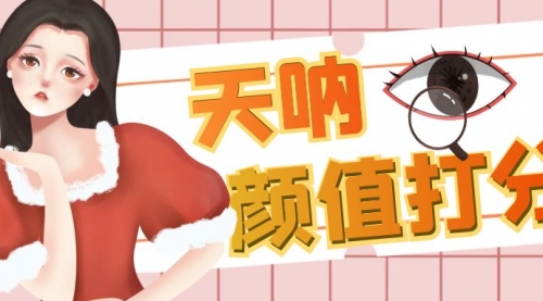 【副业项目6921期】颜值打分的升级玩法，一条作品4000收藏，简单粗暴，收益很高-网赚资源网