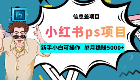 【副业项目6922期】利用信息差做ps项目，新手小白也能轻松日赚300+ 【配套工具+素材大包】-网赚资源网