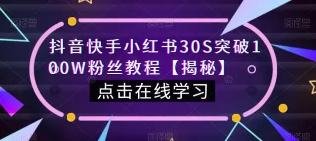 【副业项目6923期】教你一招，抖音、快手、小红书30S突破100W粉丝，保姆级教程，亲测有效-网赚资源网