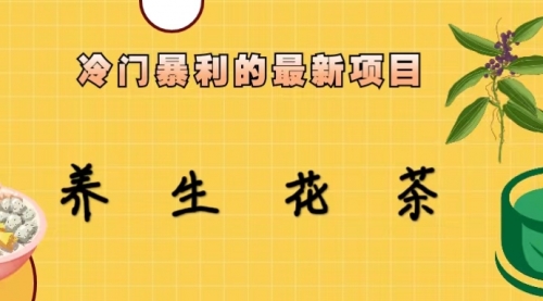【副业项目6930期】冷门暴利的最新项目，养生花茶！七八月是红利期-网赚资源网
