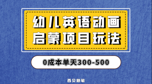 【副业项目第6931期】幼儿英语启蒙项目，实操后一天587！保姆级教程分享！-网赚资源网