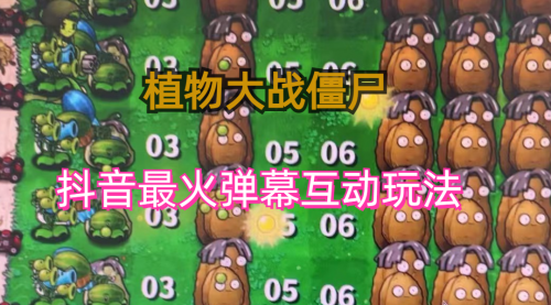 【副业项目6932期】外面收费999的抖音弹幕互动直播植物大战僵尸，实时互动直播【软件+详细教程】-网赚资源网
