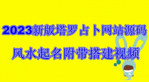 【副业项目6933期】2023新版塔罗占卜网站源码风水起名附带搭建视频及文本教程【源码+教程】-网赚资源网