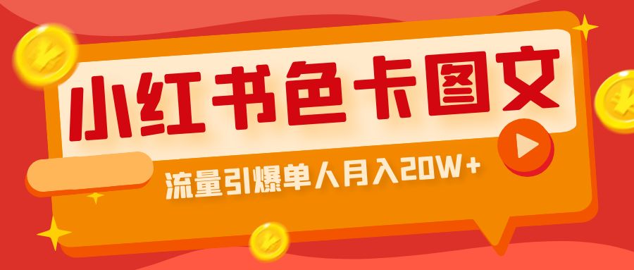 【副业项目6935期】小红书色卡图文带货，流量引爆单人月入20W+-网赚资源网