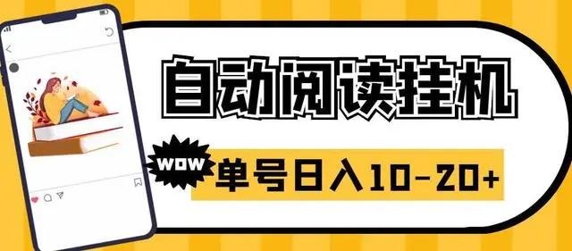 【副业项目6951期】微信阅读全自动挂机项目，单号可撸10-20+，可批量放大操作-网赚资源网