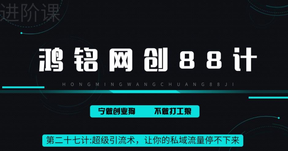 【副业项目6965期】超级引流术，让你的私域流量停不下来，每天几百私域流量跟吃饭一样简单-网赚资源网