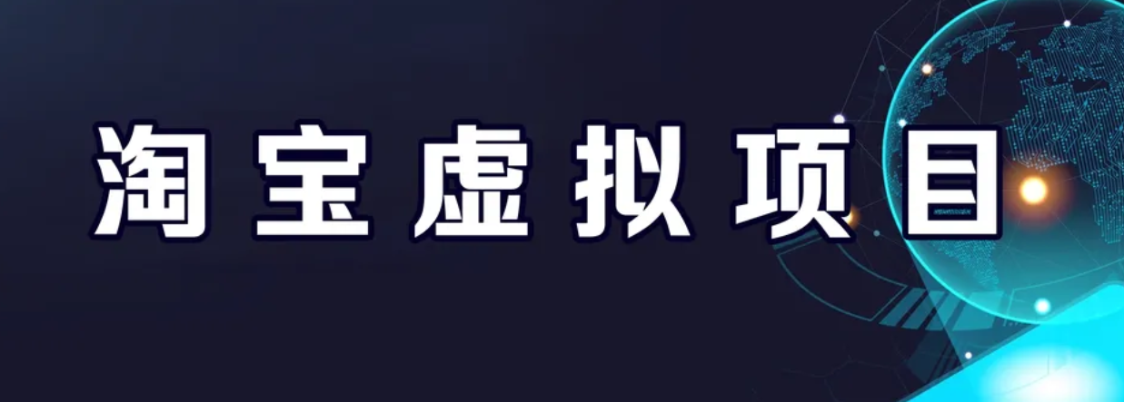 【副业项目6966期】淘宝虚拟产品挂机项目（长期养老项目 新手小白也可操作）-网赚资源网