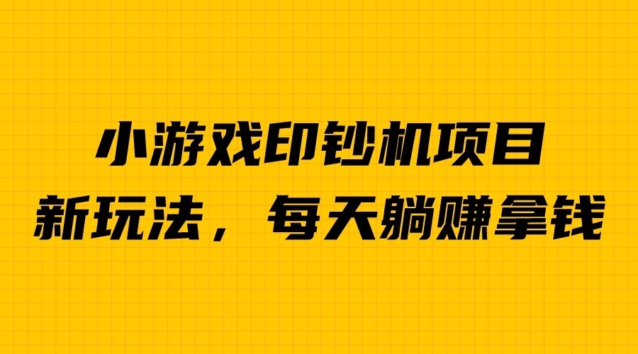 【副业项目6967期】外面收费6980的小游戏超级暴利印钞机项目，无脑去做，每天躺赚500＋-网赚资源网