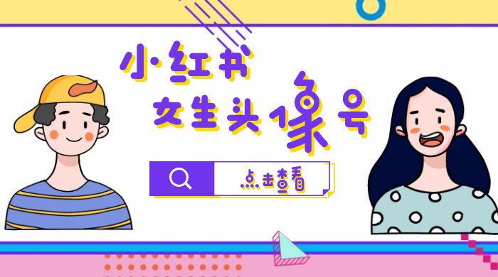 【副业项目6969期】小红书女生头像号，最高单日收益5000+适合在家做的副业项目-网赚资源网