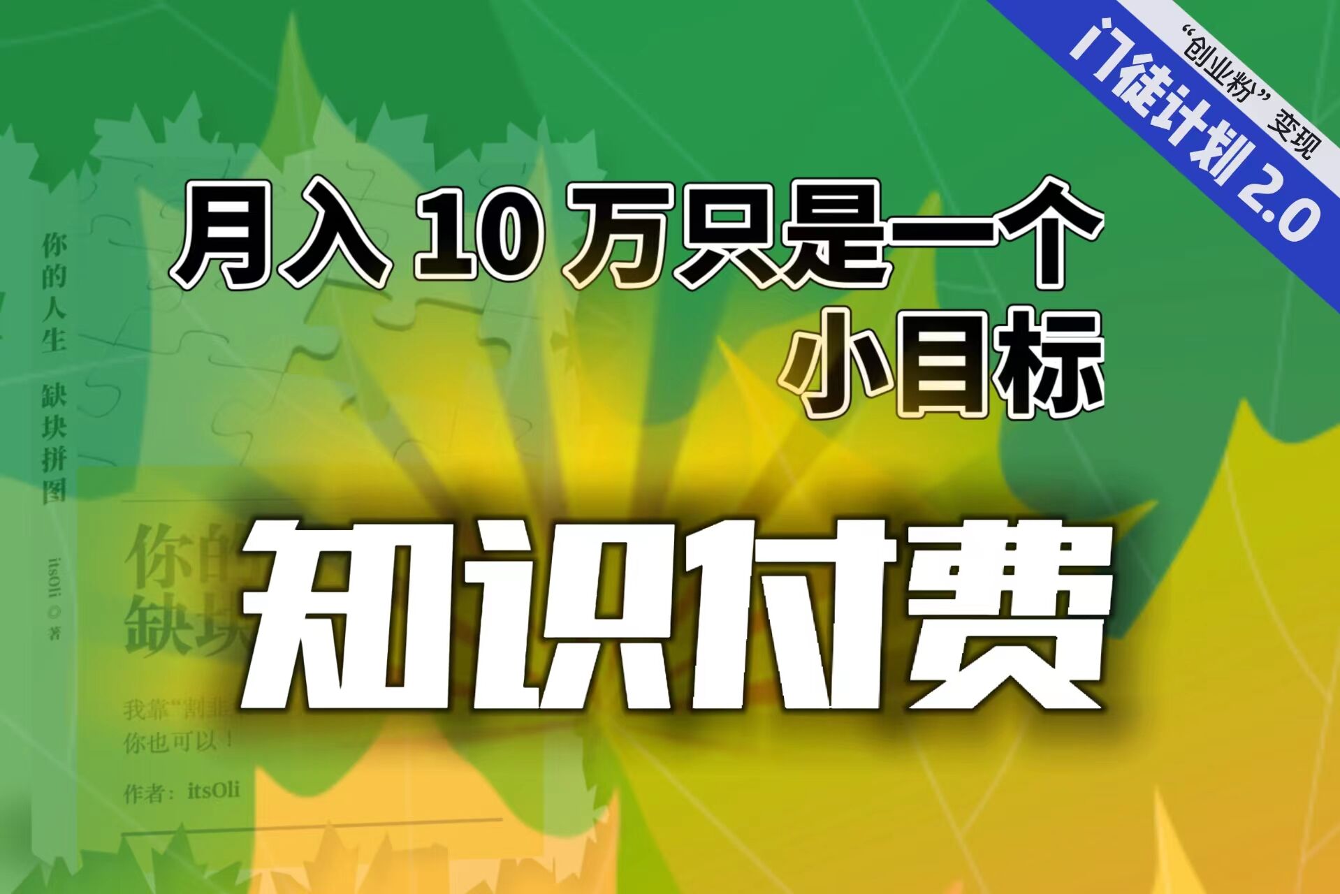 【副业项目6972期】每单最低 844，单日 3000+单靠“课程分销”月入 10 万-网赚资源网