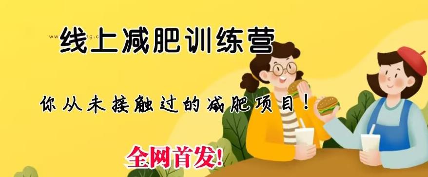 【副业项目6995期】线上减肥训练营，足不出户，仅靠拉几个社群，发几条朋友圈，就可以月实现入五位【揭秘】-网赚资源网