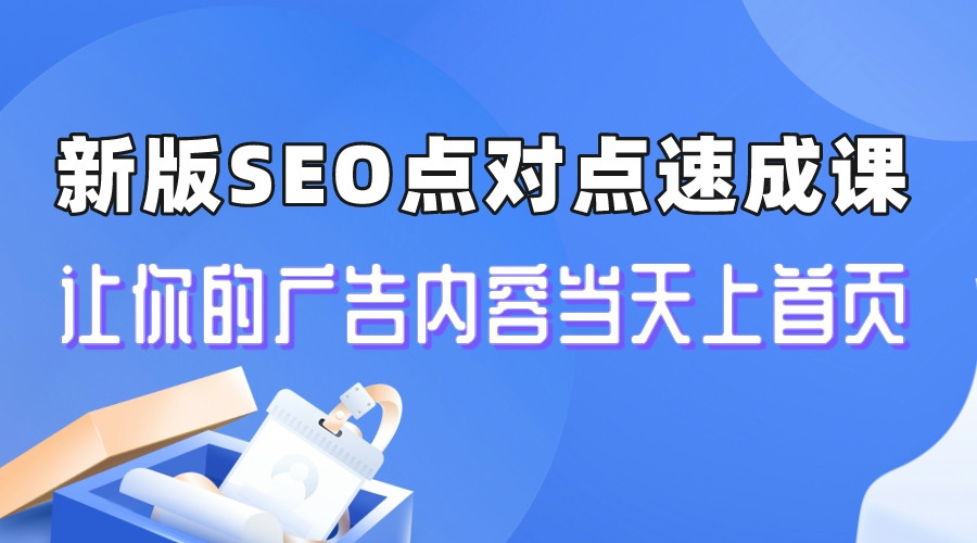 【副业项目6996期】新版SEO点对点引流速成课 让你的广告内容当天上首页-网赚资源网