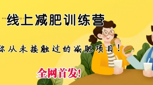 【副业项目6999期】线上减肥训练营项目，仅靠拉几个社群，发几条朋友圈，月实现入五位-网赚资源网