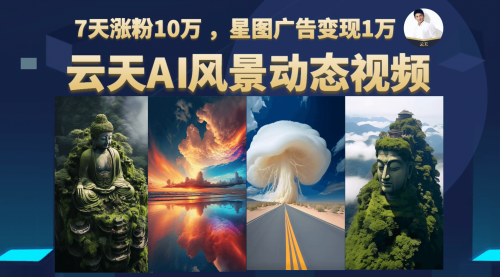 【副业项目7002期】云天AI风景动图视频制作，7天涨粉10W，更新87节课-网赚资源网