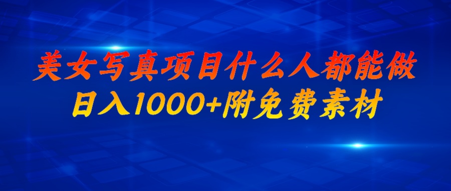 【副业项目7003期】美女写真项目，什么人都能做，日入1000+，附带素材-网赚资源网