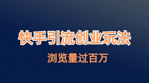 【副业项目7004期】快手引流创业笔记玩法浏览量过百万-网赚资源网