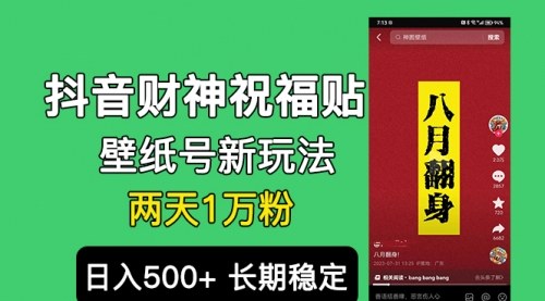 【副业项目7005期】抖音财神祝福壁纸号新玩法，2天涨1万粉，日入500+不用抖音实名可多号矩阵-网赚资源网