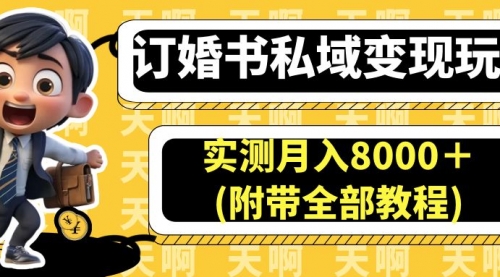 【副业项目7006期】订婚书私域变现玩法，实测月入8000＋-网赚资源网