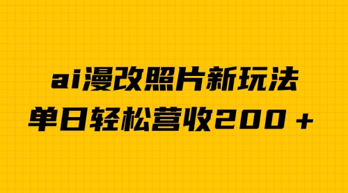 【副业项目7014期】单日变现2000＋，ai漫改照片新玩法，涨粉变现两不误-网赚资源网