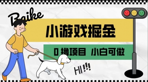 【副业项目7018期】如何通过小游戏掘金月入一万+【附引流，养机教程】-网赚资源网