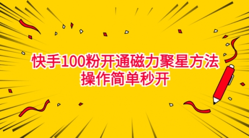 【副业项目7021期】收费398的快手100粉开通磁力聚星方法操作简单秒开-网赚资源网