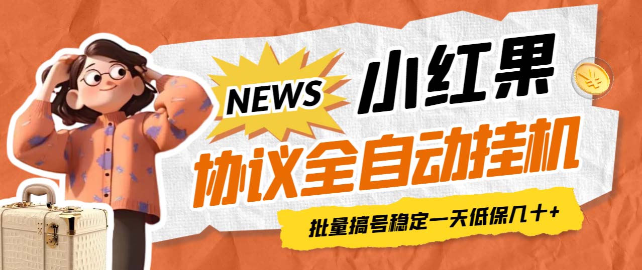 【副业项目7023期】小红果协议全自动挂机，批量搞号稳定一天低保几十+【脚本+教程】-网赚资源网