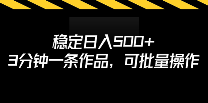 【副业项目7024期】稳定日入500+，3分钟一条作品，可批量操作-网赚资源网