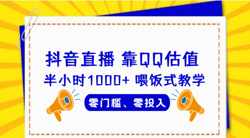 【副业项目7025期】QQ号估值直播 半小时1000+，零门槛、零投入，喂饭式教学-网赚资源网