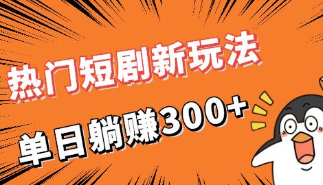 【副业项目7027期】热门短剧cps新玩法，让你收入直线增长，单日躺赚300+-网赚资源网
