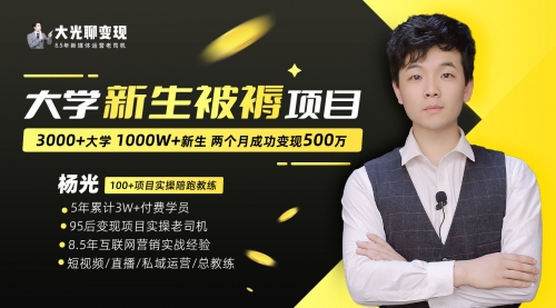 【副业项目7028期】大学新生被褥蓝海项目：两个月变现500万，从0~1项目陪跑-网赚资源网