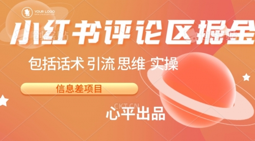 【副业项目7029期】小红书评论区掘金日入 200+【信息差项目】-网赚资源网