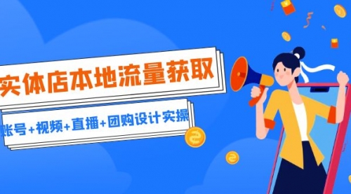 【副业项目7031期】实体店本地流量获取（账号+视频+直播+团购设计实操）引流获客+同城流量曝光-网赚资源网