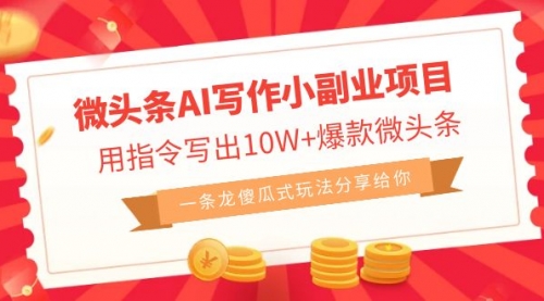 【副业项目7032期】微头条AI写作小副业项目，用指令写出10W+爆款-网赚资源网