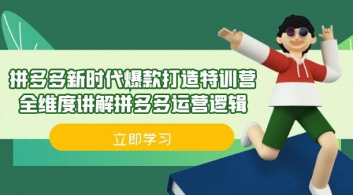 【副业项目7033期】拼多多·新时代爆款打造特训营，全维度讲解拼多多运营逻辑-网赚资源网