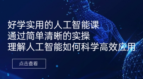 【副业项目7036期】好学实用的人工智能课 通过简单清晰的实操-网赚资源网