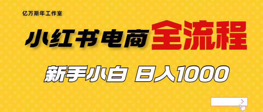 【副业项目7042期】收费4988的小红书无货源电商从0-1全流程，日入1000＋-网赚资源网