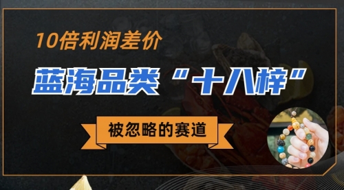 【副业项目7044期】被忽略的蓝海品类“十八籽”，10倍的利润差价-网赚资源网