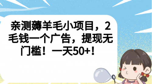 【副业项目7046期】薅羊毛小项目，2毛钱一个广告，提现无门槛！一天50+！-网赚资源网