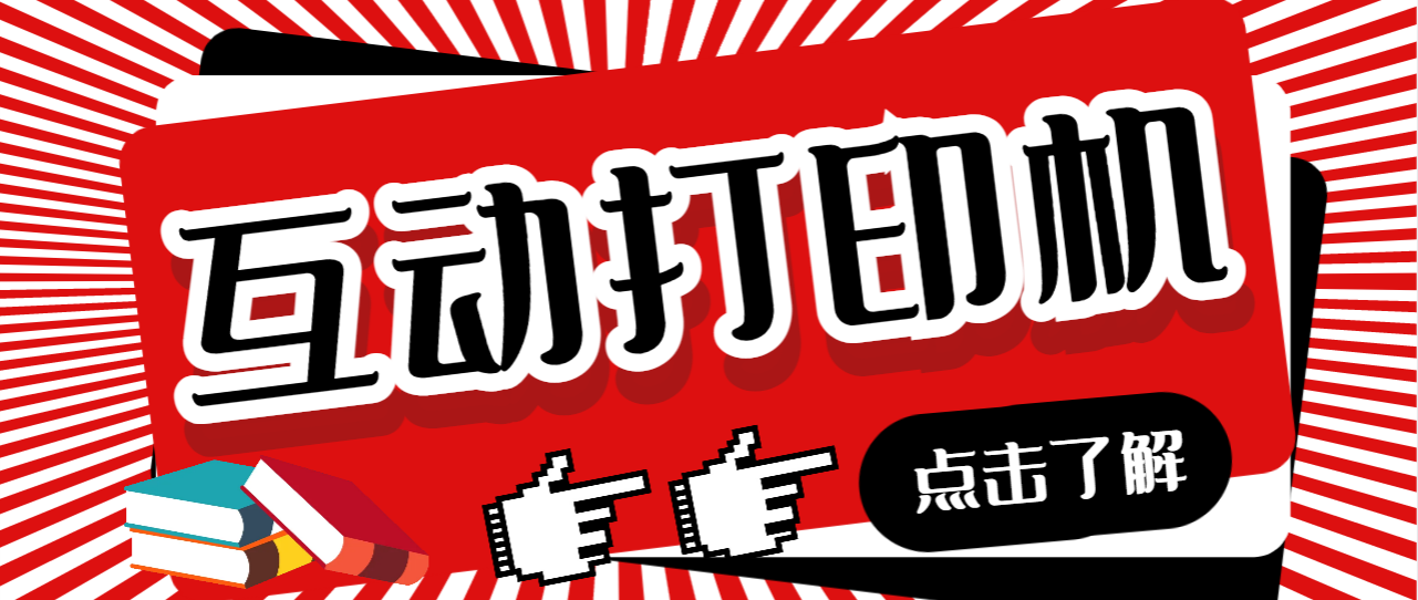 【副业项目7050期】外面收费108的听云直播互动打印机，抖音虚拟电子打印头像语音播报祝福语软件-网赚资源网