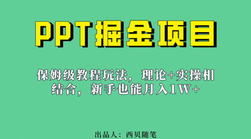 【副业项目7052期】月入1w的PPT掘金项目玩法（实操保姆级教程教程+百G素材）-网赚资源网