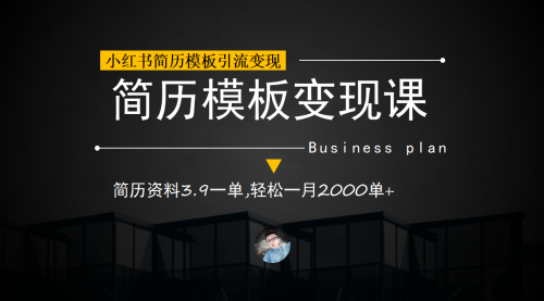 【副业项目7054期】小红书简历模板引流变现课，简历资料3.9一单,轻松一月2000单+（教程+资料）-网赚资源网