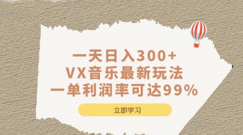 【副业项目7056期】一天日入300+,VX音乐最新玩法-网赚资源网