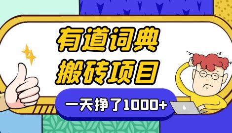 【副业项目7058期】一天赚了300+，这个新平台搬砖项目简直太香了-网赚资源网
