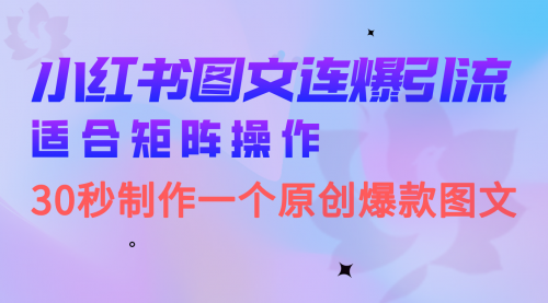【副业项目7061期】小红书图文连爆技巧 适合矩阵操作 30秒制作一个原创图文-网赚资源网
